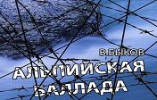 "Альпийская Баллада" "Альпийская Баллада"