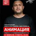 «Анимация» «Анимация»
