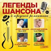 Легенды шансона и городской романтики Легенды шансона и городской романтики