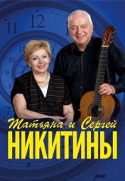Татьяна и Сергей Никитины Татьяна и Сергей Никитины