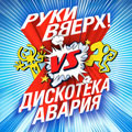 «Руки вверх!», «Дискотека авария» «Руки вверх!», «Дискотека авария»