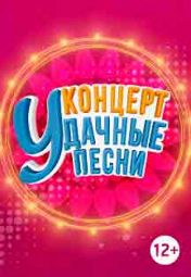 Удачные песни Удачные песни