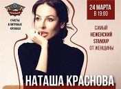 «Большой StandUp»: Краснова Наталья «Большой StandUp»: Краснова Наталья