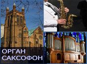 Алексей Круглов (саксофон), Юлия Иконникова (орган) Алексей Круглов (саксофон), Юлия Иконникова (орган)