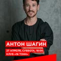 Антон Шагин Антон Шагин