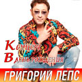Григорий Лепс Григорий Лепс