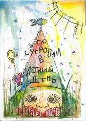По сугробам в летний день По сугробам в летний день