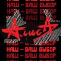 «Алиса» «Алиса»