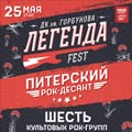 «Легенда Fest-Питерский десант» «Легенда Fest-Питерский десант»