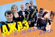 The Moscow Sax Quintet Джаз в летнюю ночь The Moscow Sax Quintet Джаз в летнюю ночь