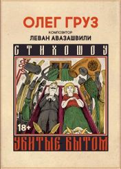 Убитые бытом Убитые бытом