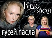 Как Зоя гусей пасла Как Зоя гусей пасла