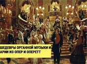 «Шедевры органной музыки и арии из опер и оперетт» «Шедевры органной музыки и арии из опер и оперетт»