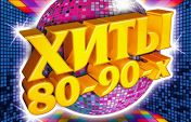 Праздничный концерт Хиты 80-90-х Праздничный концерт Хиты 80-90-х