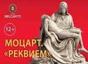 Моцарт. Реквием Моцарт. Реквием