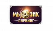 Конкурс "МЬЮЗИК ПАРКИНГ 2020". Дистанционный тур Конкурс "МЬЮЗИК ПАРКИНГ 2020". Дистанционный тур