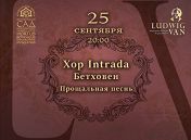 Фестиваль «Ludwig Van»: Вокальный ансамбль Intrada Фестиваль «Ludwig Van»: Вокальный ансамбль Intrada
