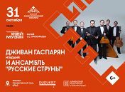 Сезон армянской культуры: Дживан Гаспарян-мл. (дудук) Сезон армянской культуры: Дживан Гаспарян-мл. (дудук)