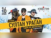 «Султан ураган» «Султан ураган»