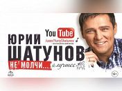 Юрий Шатунов Юрий Шатунов