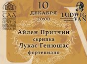 Фестиваль Ludwig Van: Айлен Притчин (скрипка), Лукас Генюшас (фортепиано) Фестиваль Ludwig Van: Айлен Притчин (скрипка), Лукас Генюшас (фортепиано)