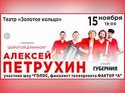 Алексей Петрухин и «Губерния» Алексей Петрухин и «Губерния»