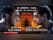 Бой года: Кокляев — Емельяненко Бой года: Кокляев — Емельяненко