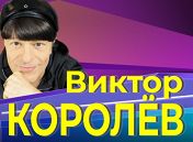 Виктор Королев Виктор Королев