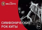 «Симфонические рок-хиты» «Симфонические рок-хиты»