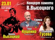 Концерт памяти В. Высоцкого Концерт памяти В. Высоцкого