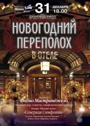 «Новогодний переполох в отеле» «Новогодний переполох в отеле»