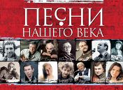 «Песни нашего века» «Песни нашего века»