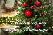 Концерт “Новый год под музыку Вивальди” Концерт “Новый год под музыку Вивальди”