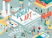 Всюду ART. Разговоры об искусстве и эксперименты для детей 7-11 лет Всюду ART. Разговоры об искусстве и эксперименты для детей 7-11 лет