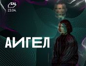 «Аигел» «Аигел»