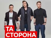 «Та сторона» «Та сторона»