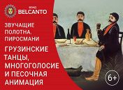 «Звучащие полотна. Пиросмани» «Звучащие полотна. Пиросмани»