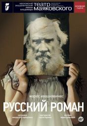 Русский роман Русский роман