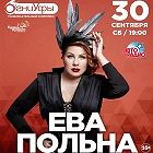 Ева Польна Ева Польна
