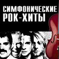 «Симфонические рок-хиты»: Concord Orchestra «Симфонические рок-хиты»: Concord Orchestra
