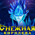Снежная королева Снежная королева