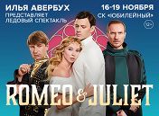 Ромео и Джульетта Ромео и Джульетта