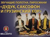 Ансамбль грузинского многоголосия Acapella Saqartvelo Ансамбль грузинского многоголосия Acapella Saqartvelo