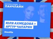 «:StandUp»: Артур Чапарян и Юля Ахмедова «:StandUp»: Артур Чапарян и Юля Ахмедова