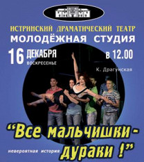 Все мальчишки — дураки! Все мальчишки — дураки!