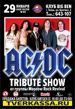 «Трибьют AC/DC»: Moscow Rock Revival