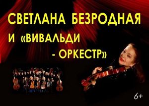 Светлана Безродная и Вивальди-оркестр  в Московс