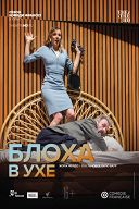 TheatreHD: Комеди Франсез: Блоха в ухе TheatreHD: Комеди Франсез: Блоха в ухе