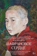 Шафрановое сердце Шафрановое сердце