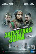 Запретная зона Запретная зона